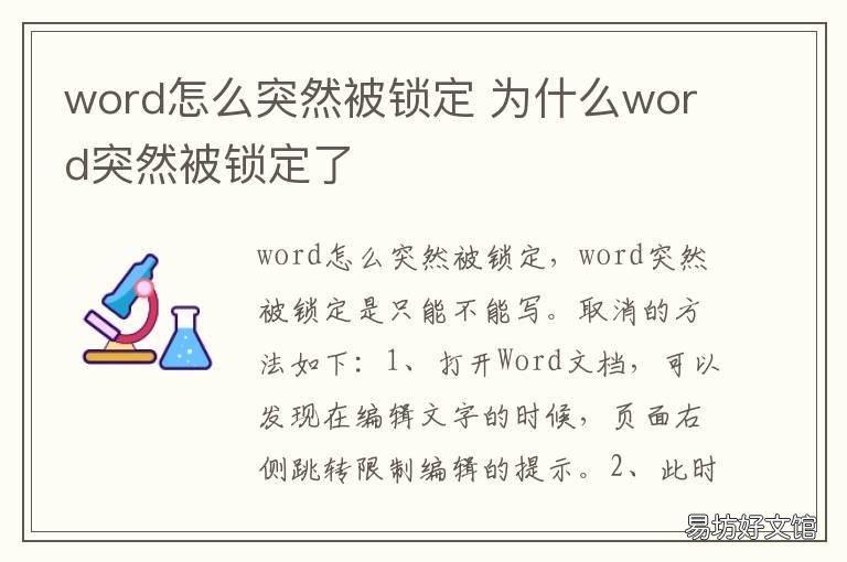 word怎么突然被锁定 为什么word打开后显示被锁定