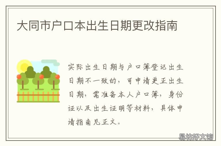 大同市户口本出生日期更改指南