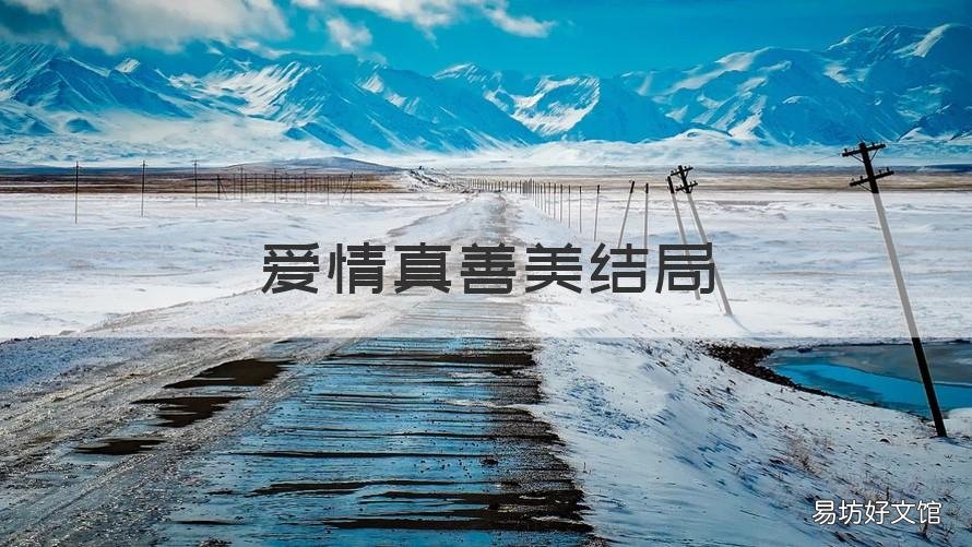 爱情真善美结局 爱情真善美结局续文