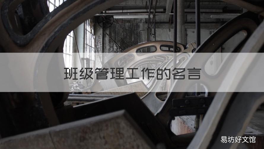 班级管理工作的名言 有关班主任工作和班级管理的名言警句