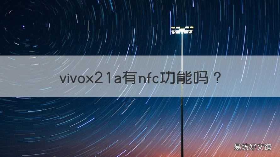vivox21a有nfc功能吗 vivox21是否有nfc功能