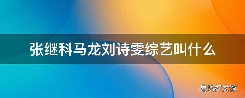 张继科马龙刘诗雯综艺叫什么 张继科马龙刘诗雯参加的综艺节目