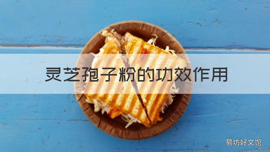灵芝孢子粉的功效作用