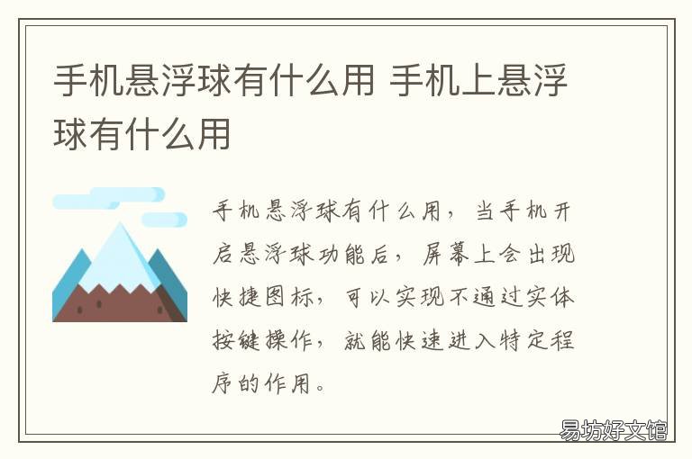 手机悬浮球有什么用 手机悬浮球有什么用处
