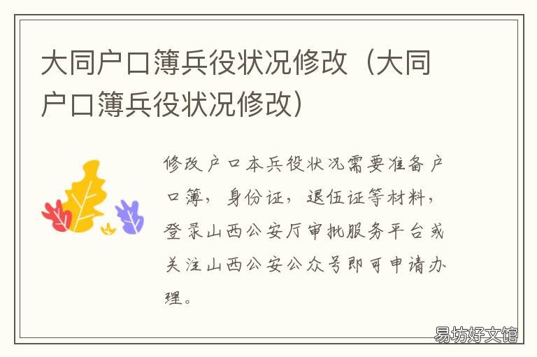 大同户口簿兵役状况修改 大同县换户口本