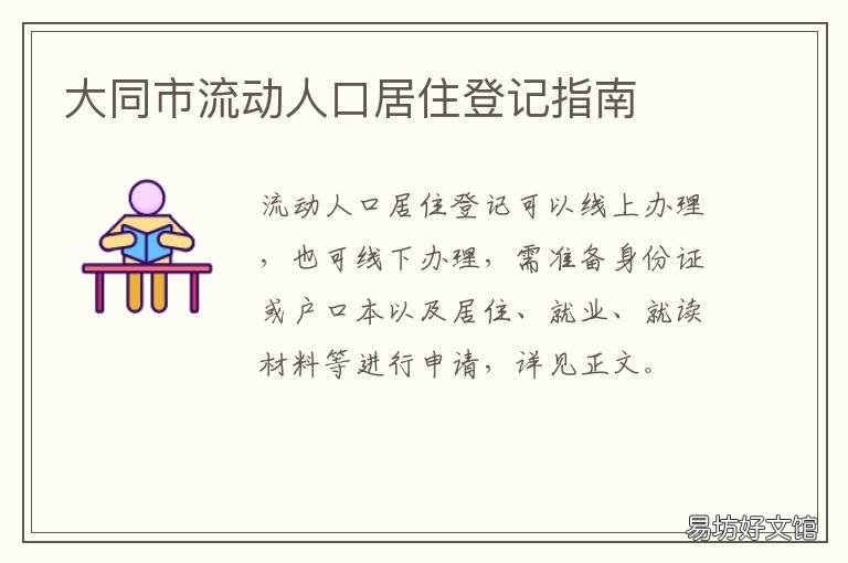 大同市流动人口居住登记指南