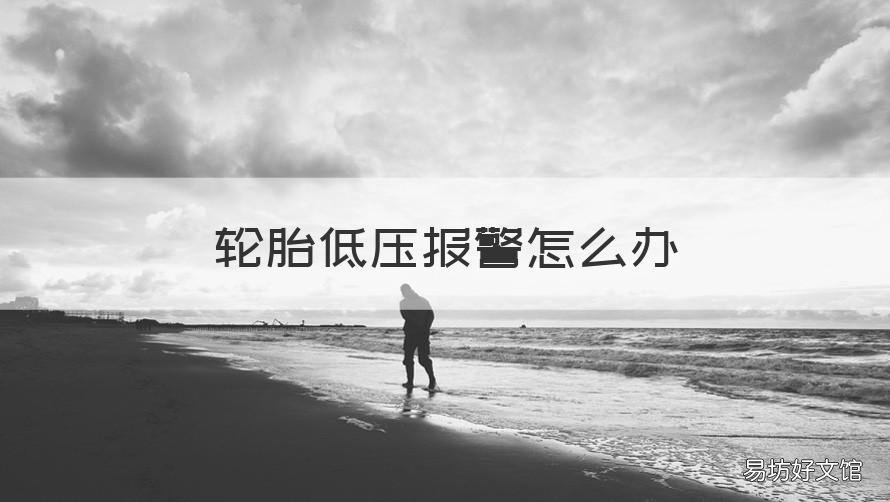 轮胎低压报警怎么办 车轮胎低压报警