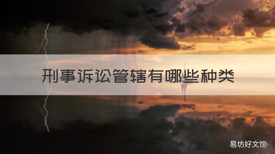 刑事诉讼管辖有哪些种类 刑事诉讼管辖分为