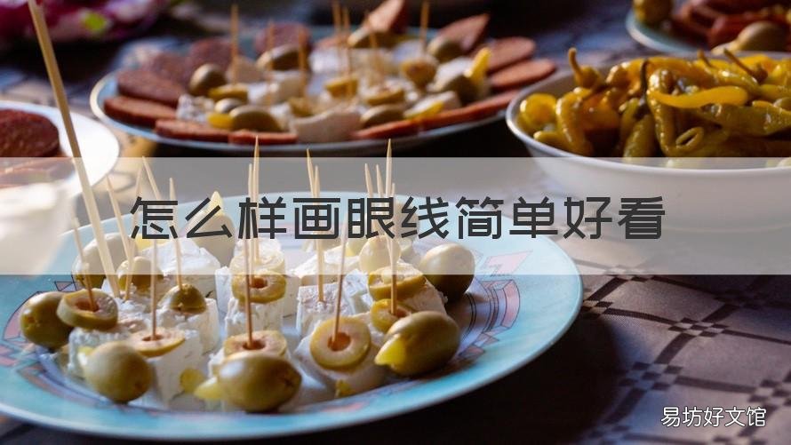 怎么样画眼线简单好看 怎么画眼线才好看