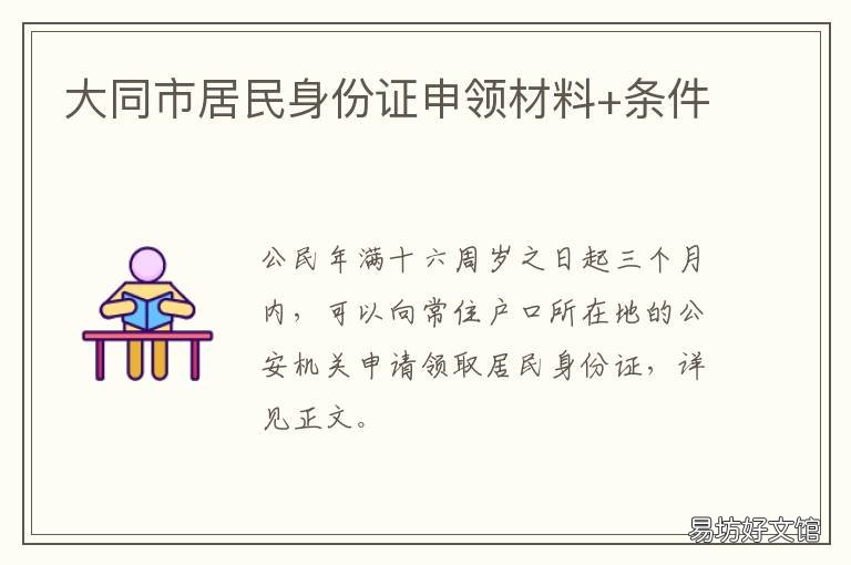 大同市居民身份证申领材料+条件
