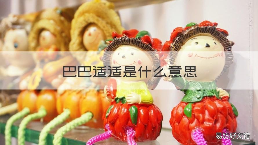 巴巴适适是什么意思 巴适吗什么意思