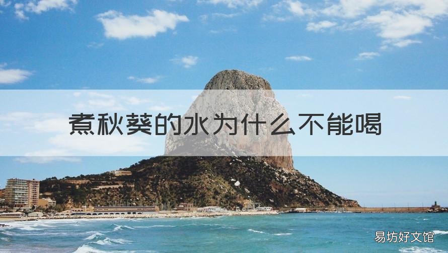 煮秋葵的水为什么不能喝 秋葵没用开水煮会怎样