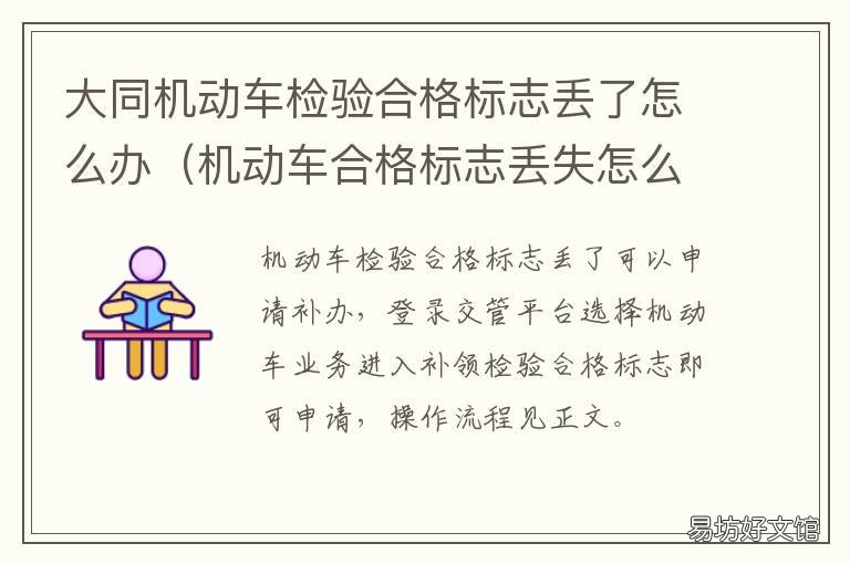 大同机动车检验合格标志丢了怎么办 检车合格标志丢了怎么办