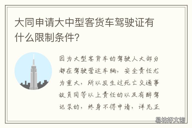 大同申请大中型客货车驾驶证有什么限制条件？