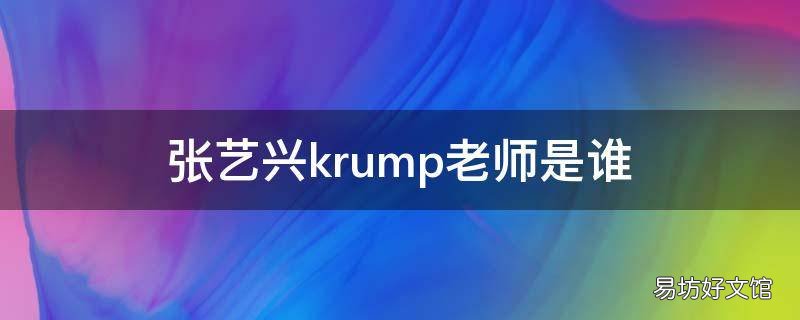 张艺兴krump老师是谁 张艺兴什么时候学的krump