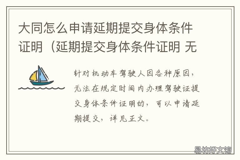 大同怎么申请延期提交身体条件证明(延期提交身体条件证明