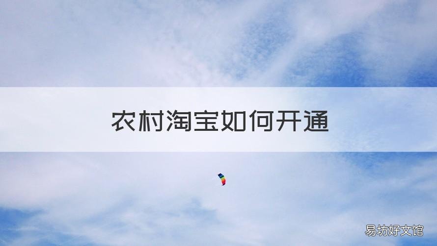 农村淘宝如何开通 淘宝如何开通农村淘宝