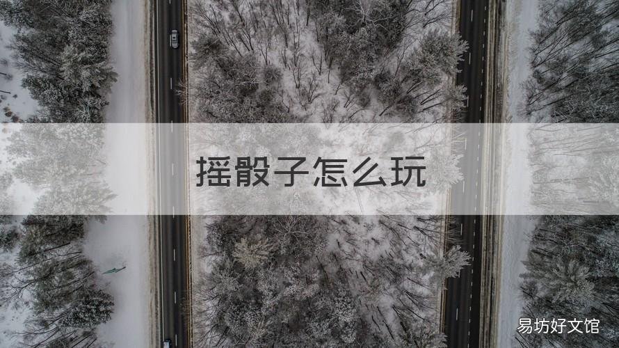 摇骰子怎么玩 微信摇骰子怎么玩
