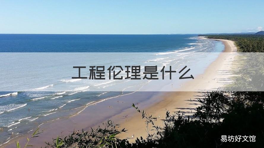 工程伦理是什么 工程伦理是什么1000字