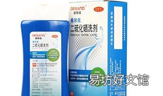 二硫化硒洗剂功效 二硫化硒洗剂有效果吗