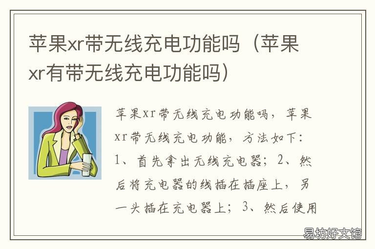 苹果xr带无线充电功能吗 苹果xr带无线充电吗?