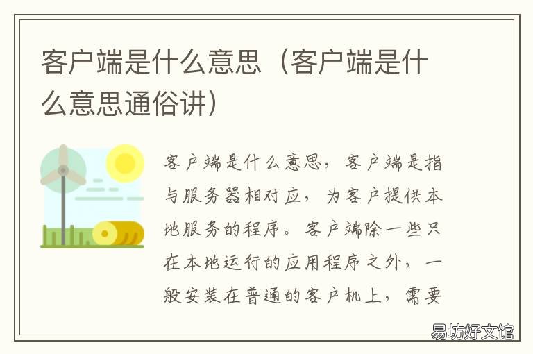 客户端是什么意思 微信客户端是什么意思