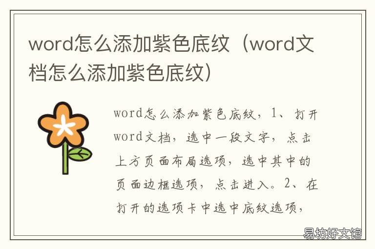 word怎么添加紫色底纹 word淡紫色底纹怎么设置