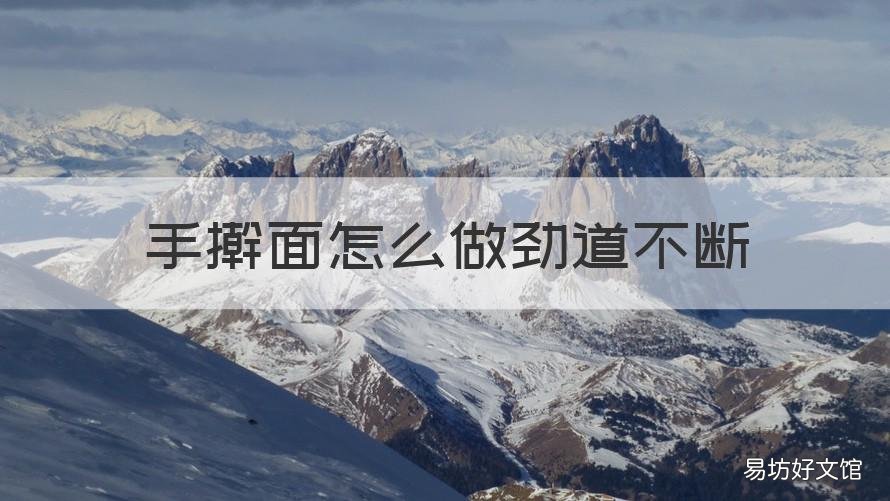 手擀面怎么做劲道不断 手擀面怎样劲道
