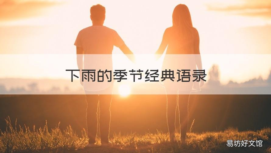 下雨的季节经典语录 有关雨季的经典语录