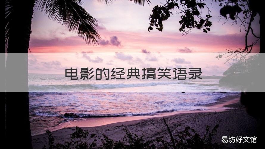 电影的经典搞笑语录 搞笑的经典电影台词