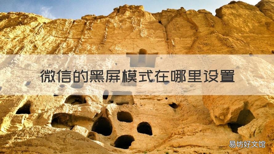 微信的黑屏模式在哪里设置 微信如何设置黑屏模式