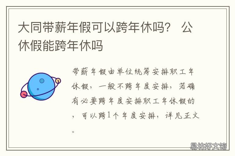 大同带薪年假可以跨年休吗? 公休假能跨年休吗