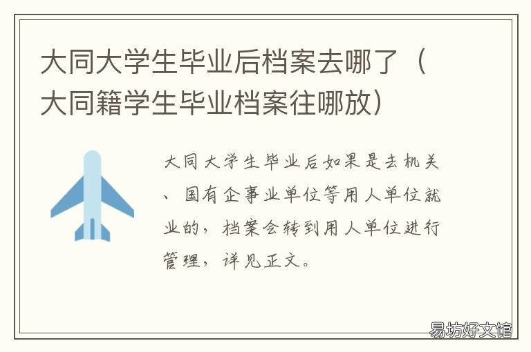 大同大学生毕业后档案去哪了 大同大学就业处在哪儿