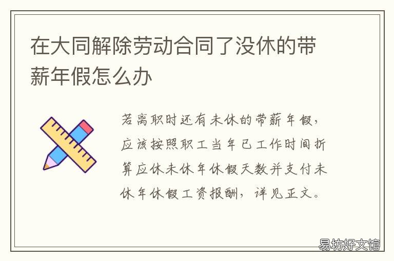 在大同解除劳动合同了没休的带薪年假怎么办 在大同解除劳动合同了没休的年假