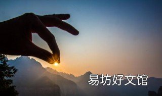 手可摘星辰上一句 手可摘星辰上一句打一成语