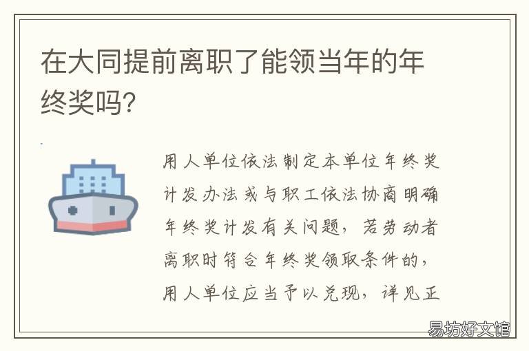 在大同提前离职了能领当年的年终奖吗? 在大同提前离职了能领当年的工资吗