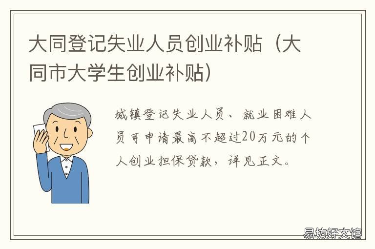 大同登记失业人员创业补贴