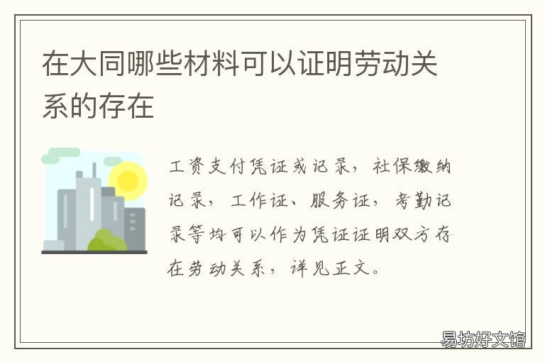 在大同哪些材料可以证明劳动关系的存在 在大同哪些材料可以证明劳动合同