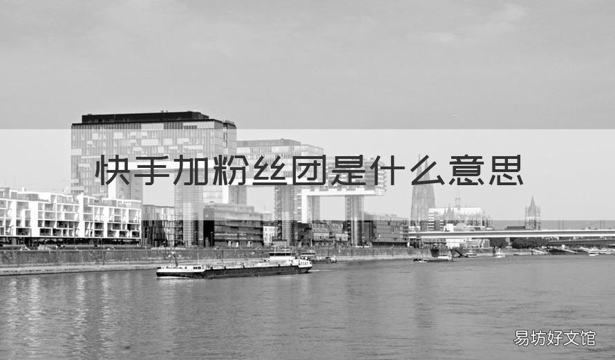 快手加粉丝团是什么意思 什么叫快手粉丝团