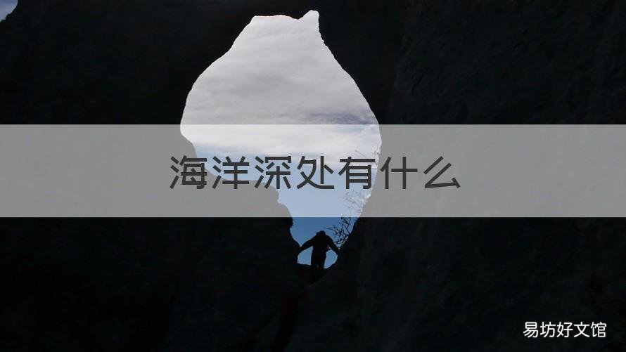海洋深处有什么 海洋深处有什么东西