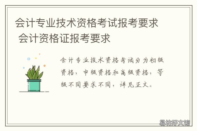 会计专业技术资格考试报考要求 会计专业技术资格考试报考要什么学历