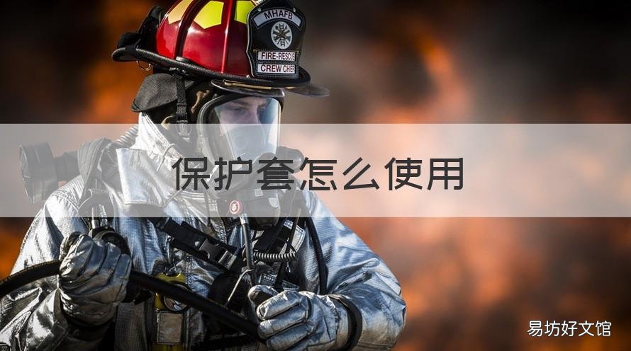 保护套怎么使用 保护套怎么清洗
