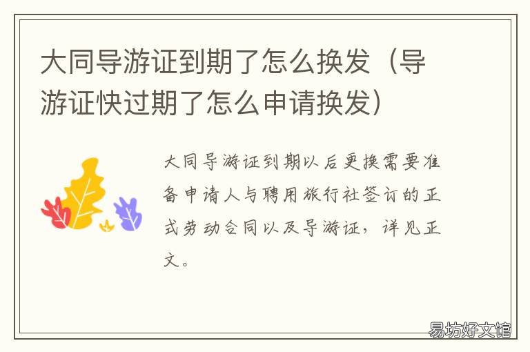 大同导游证到期了怎么换发 导游证到期如何换领
