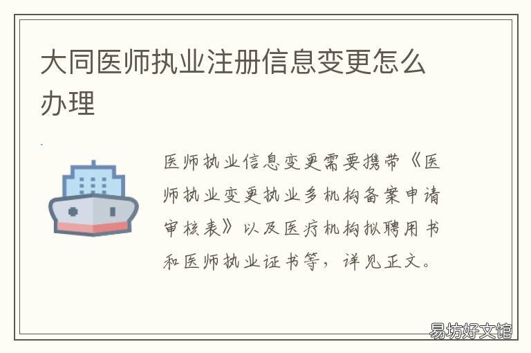 大同医师执业注册信息变更怎么办理