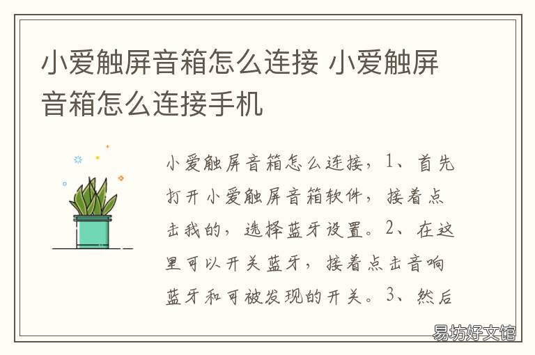 小爱触屏音箱怎么连接 小爱触屏音箱怎么连接小爱音箱APP