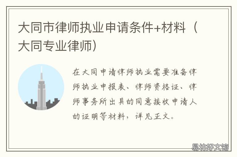大同市律师执业申请条件+材料