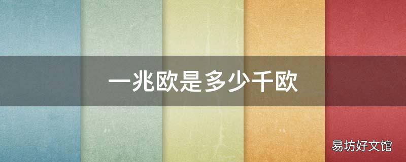 一兆欧是多少千欧 一兆欧等于多少毫欧