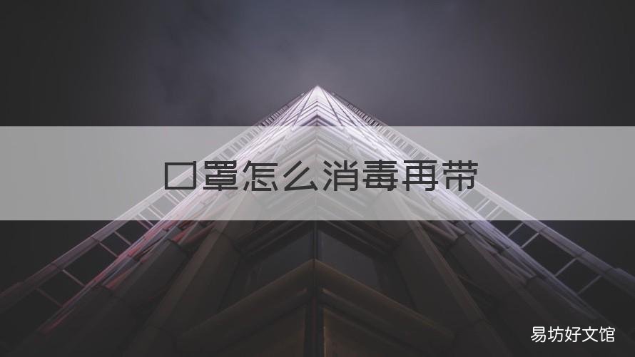 口罩怎么消毒再带 口罩怎么消毒再带上飞机