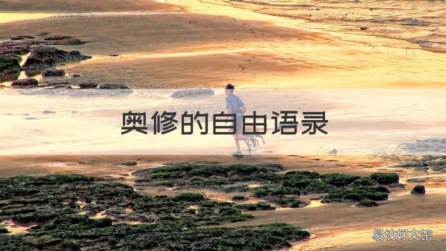 奥修的自由语录 奥修自由意志