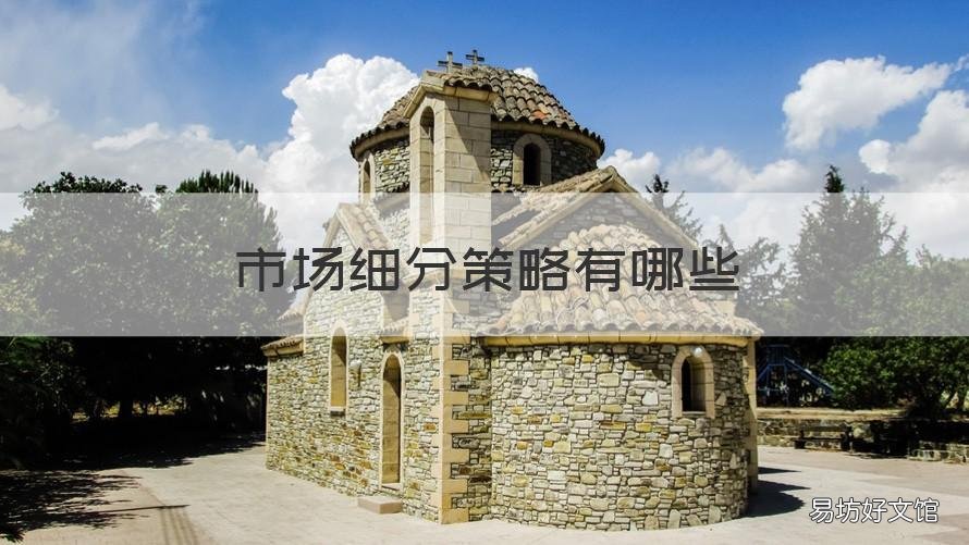 市场细分策略有哪些 细分化市场策略有哪些